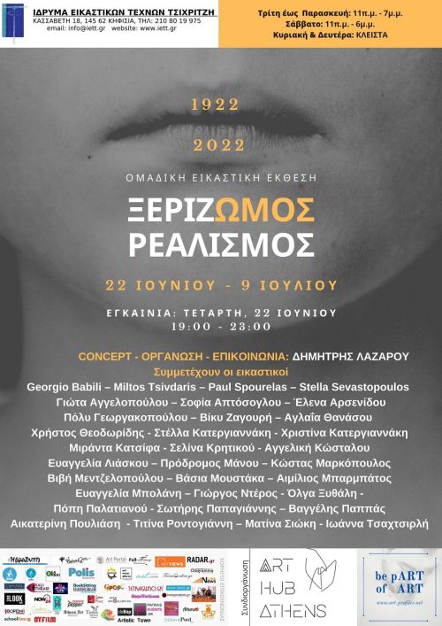 ΞΕΡΙΖ-ΩΜΟΣ ΡΕΑΛΙΣΜΟΣ: Ομαδική Εικαστική Έκθεση